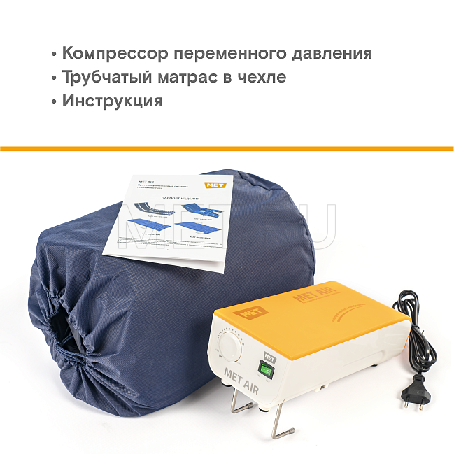 MET AIR WC-200 Бесшумный противопролежневый трубчатый матрас с отверстием и доп.секцией MET